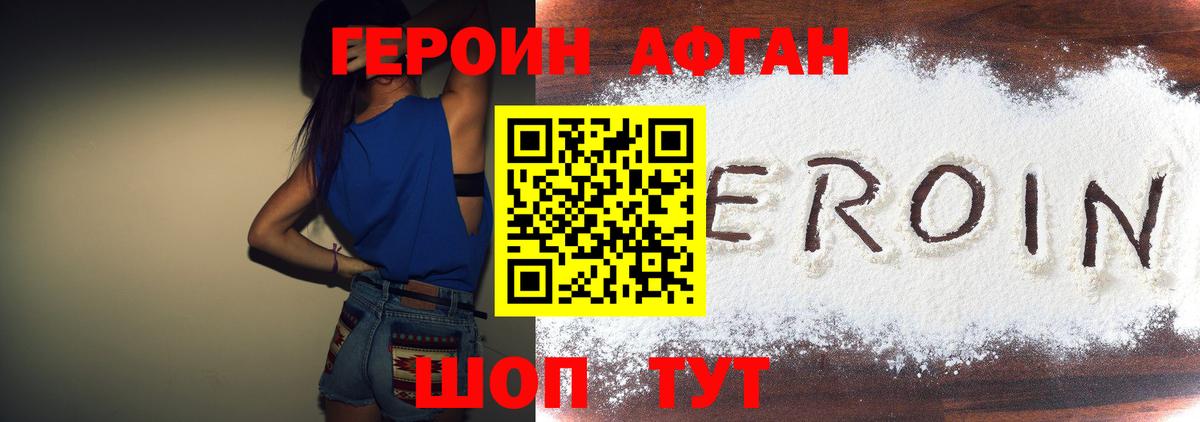 ГЕРОИН афганец Горно-Алтайск